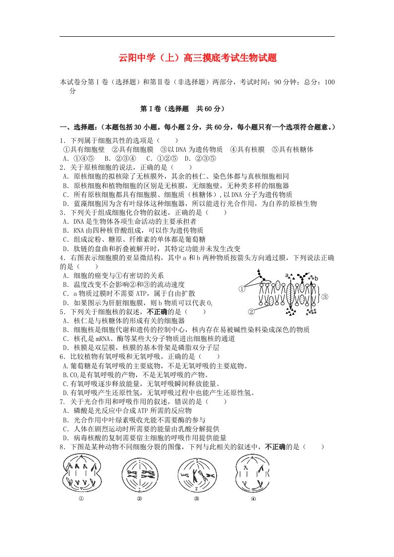 陕西省咸阳市泾阳县云阳中学高三生物上学期第一次摸底考试试题