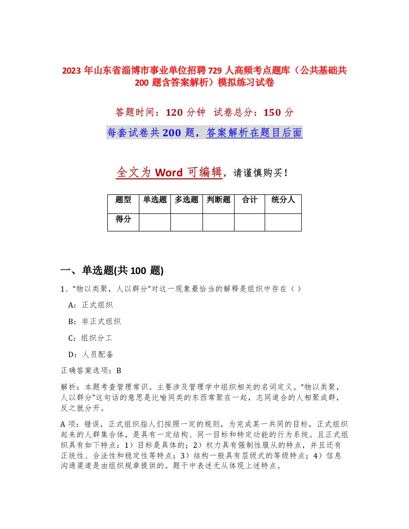 2023年山东省淄博市事业单位招聘729人高频考点题库公共基础共200题含答案解析模拟练习试卷