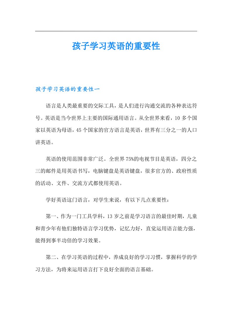 孩子学习英语的重要性