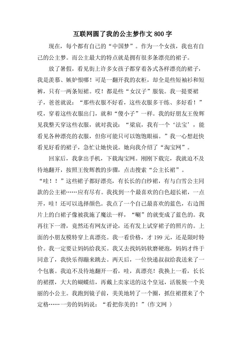 互联网圆了我的公主梦作文800字