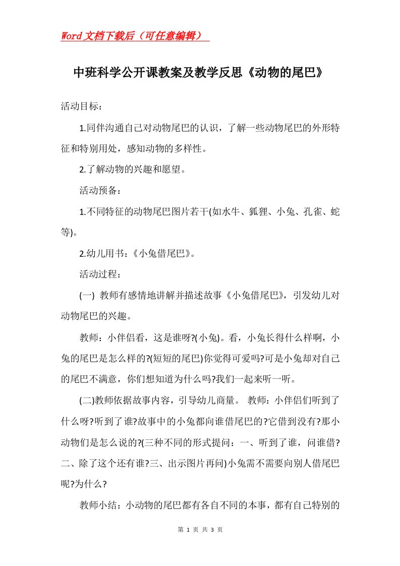 中班科学公开课教案及教学反思动物的尾巴