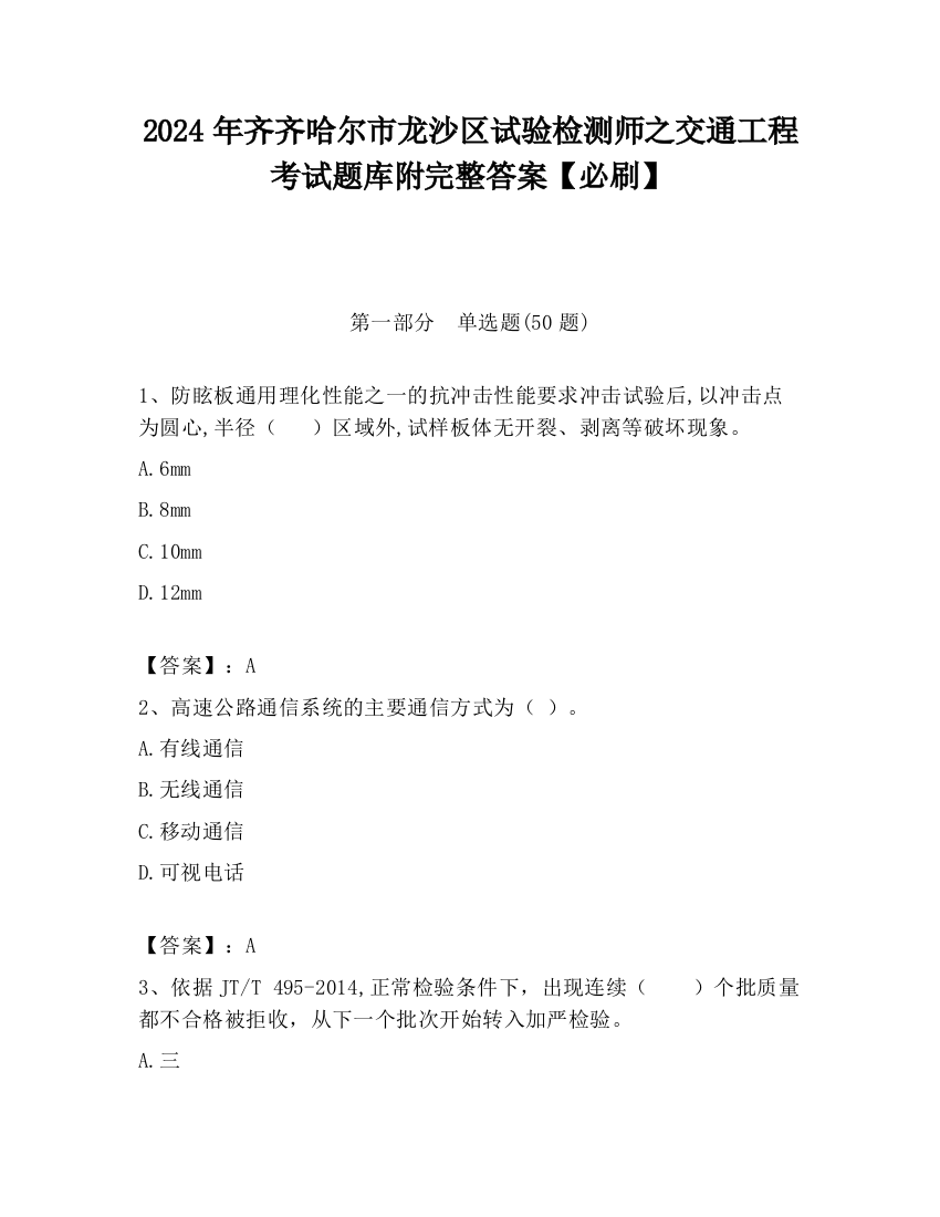 2024年齐齐哈尔市龙沙区试验检测师之交通工程考试题库附完整答案【必刷】