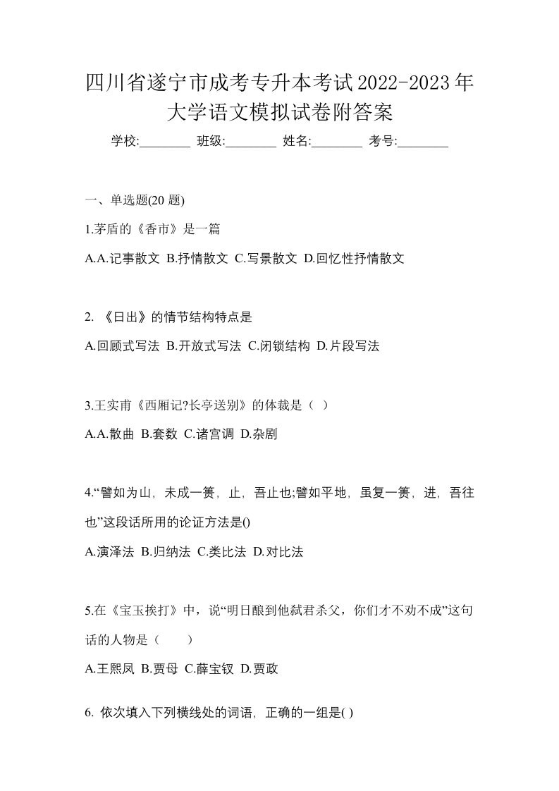 四川省遂宁市成考专升本考试2022-2023年大学语文模拟试卷附答案