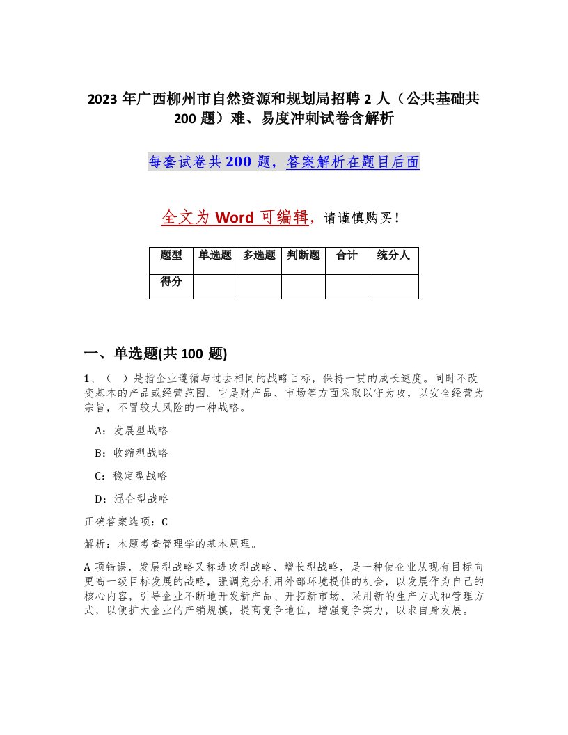 2023年广西柳州市自然资源和规划局招聘2人公共基础共200题难易度冲刺试卷含解析