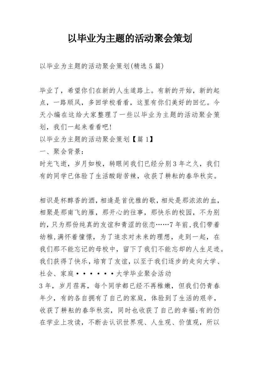 以毕业为主题的活动聚会策划