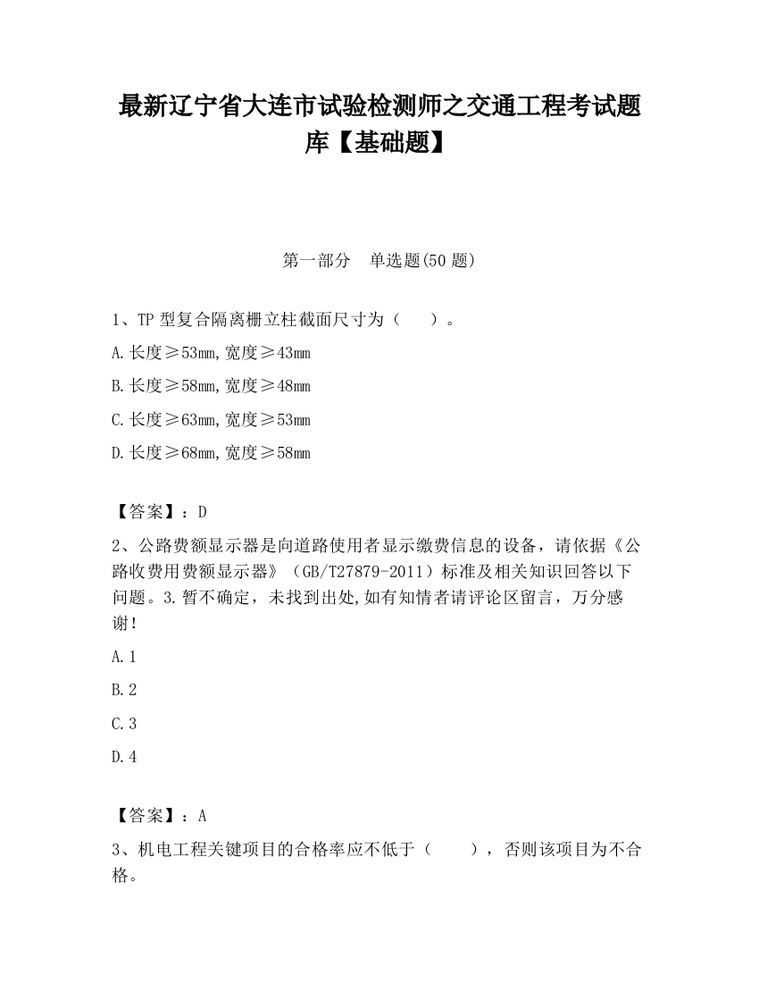 最新辽宁省大连市试验检测师之交通工程考试题库【基础题】