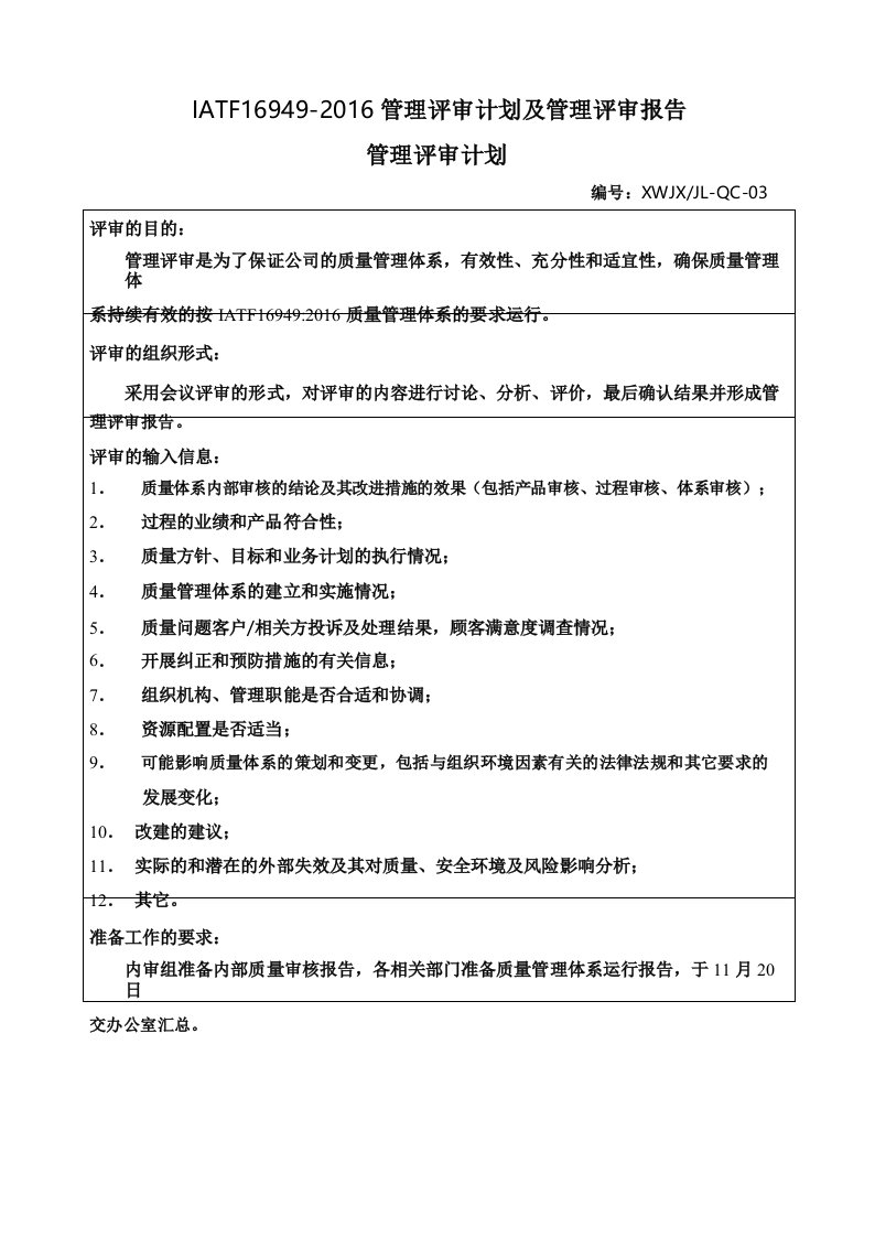 IATF16949-2016管理评审计划及管理评审报告