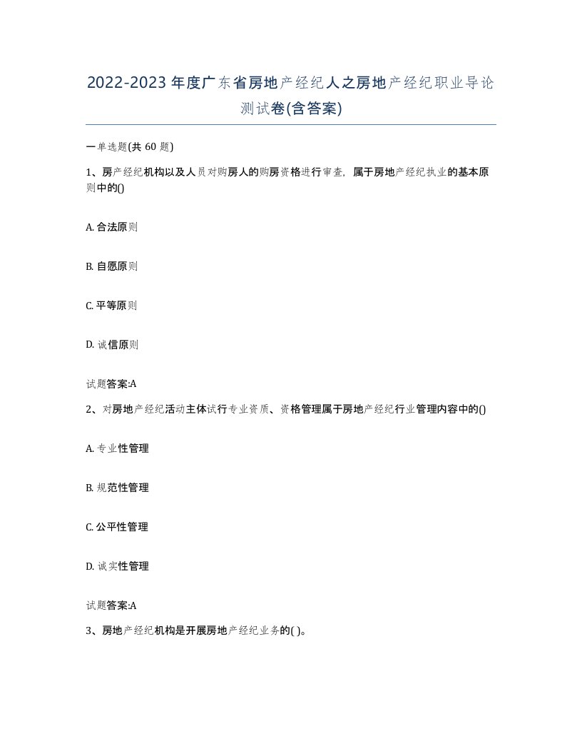 2022-2023年度广东省房地产经纪人之房地产经纪职业导论测试卷含答案