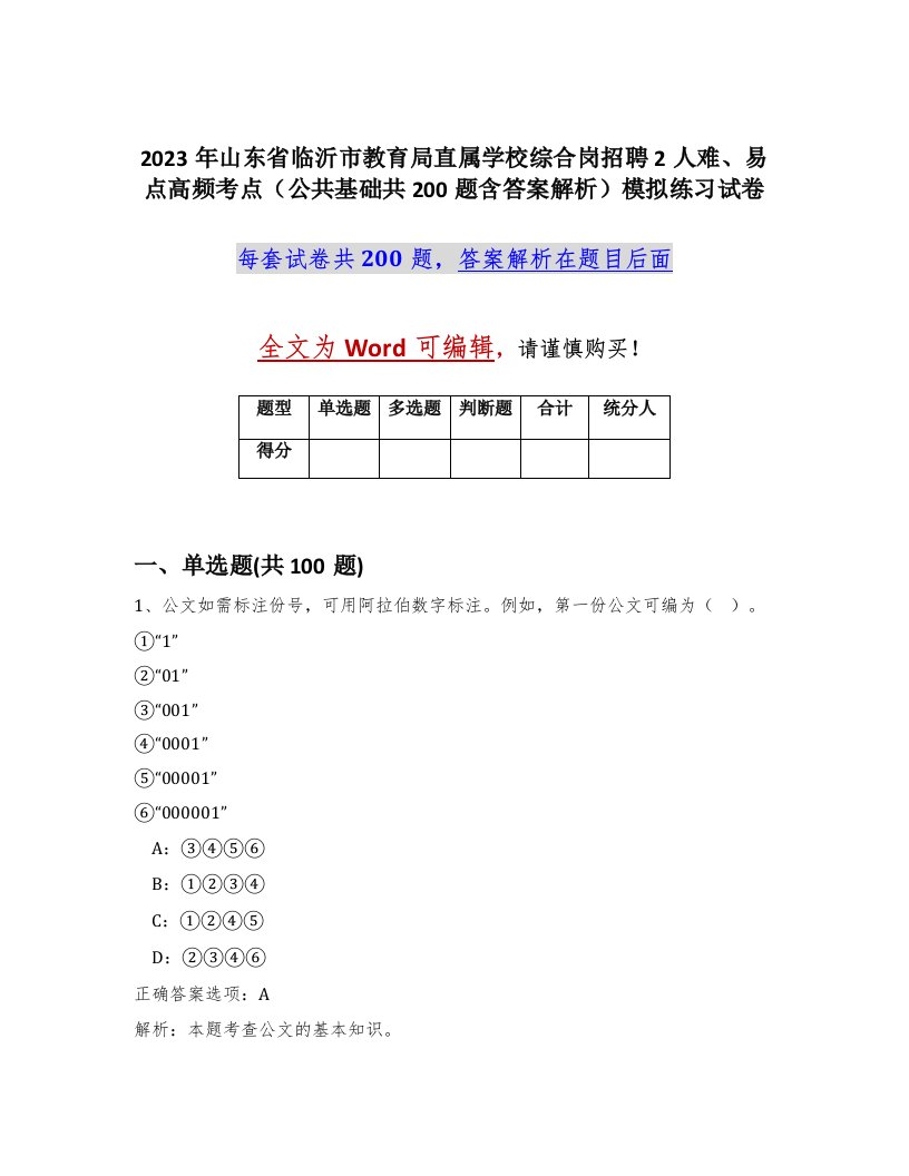 2023年山东省临沂市教育局直属学校综合岗招聘2人难易点高频考点公共基础共200题含答案解析模拟练习试卷