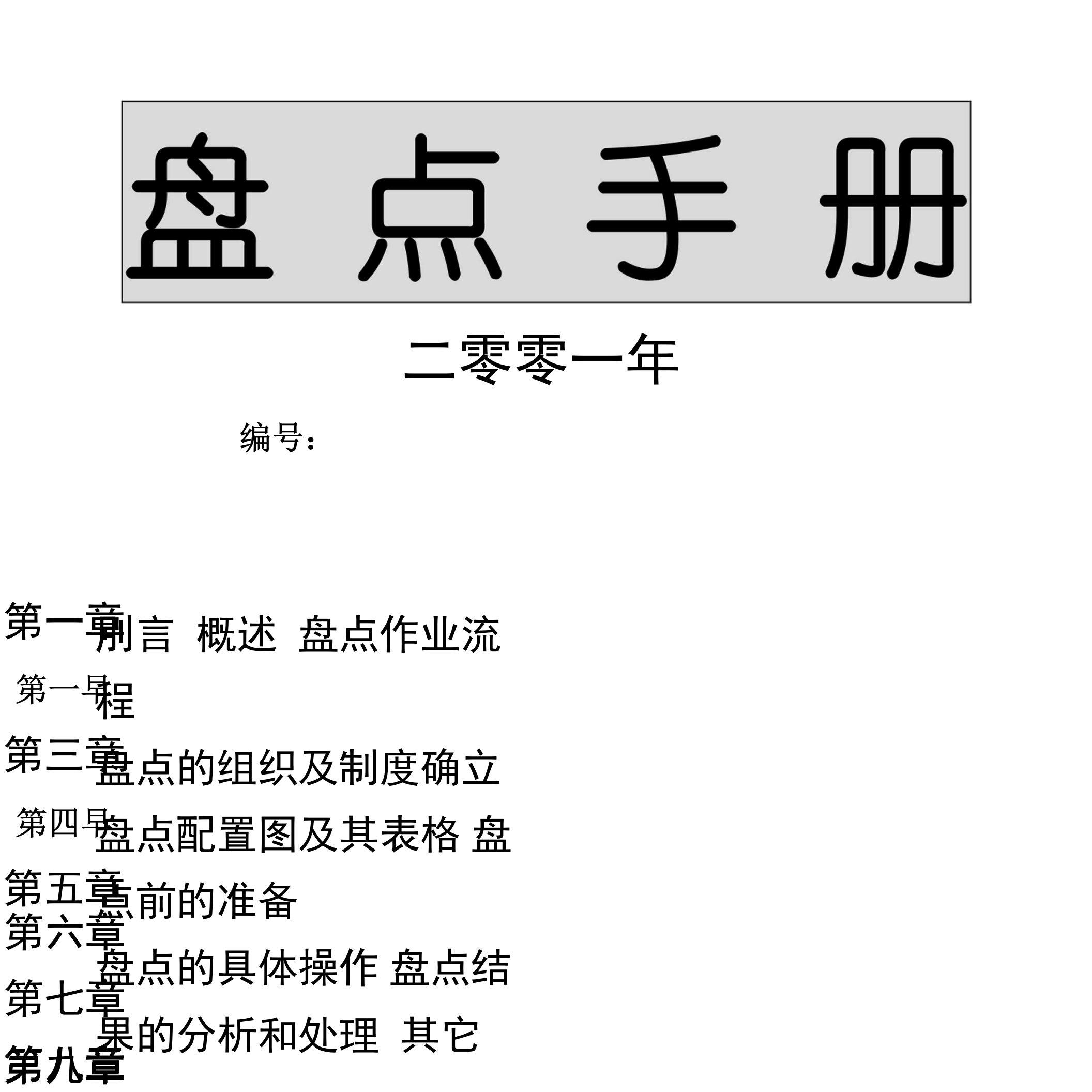 连锁企业盘点手册(DEMO)精A