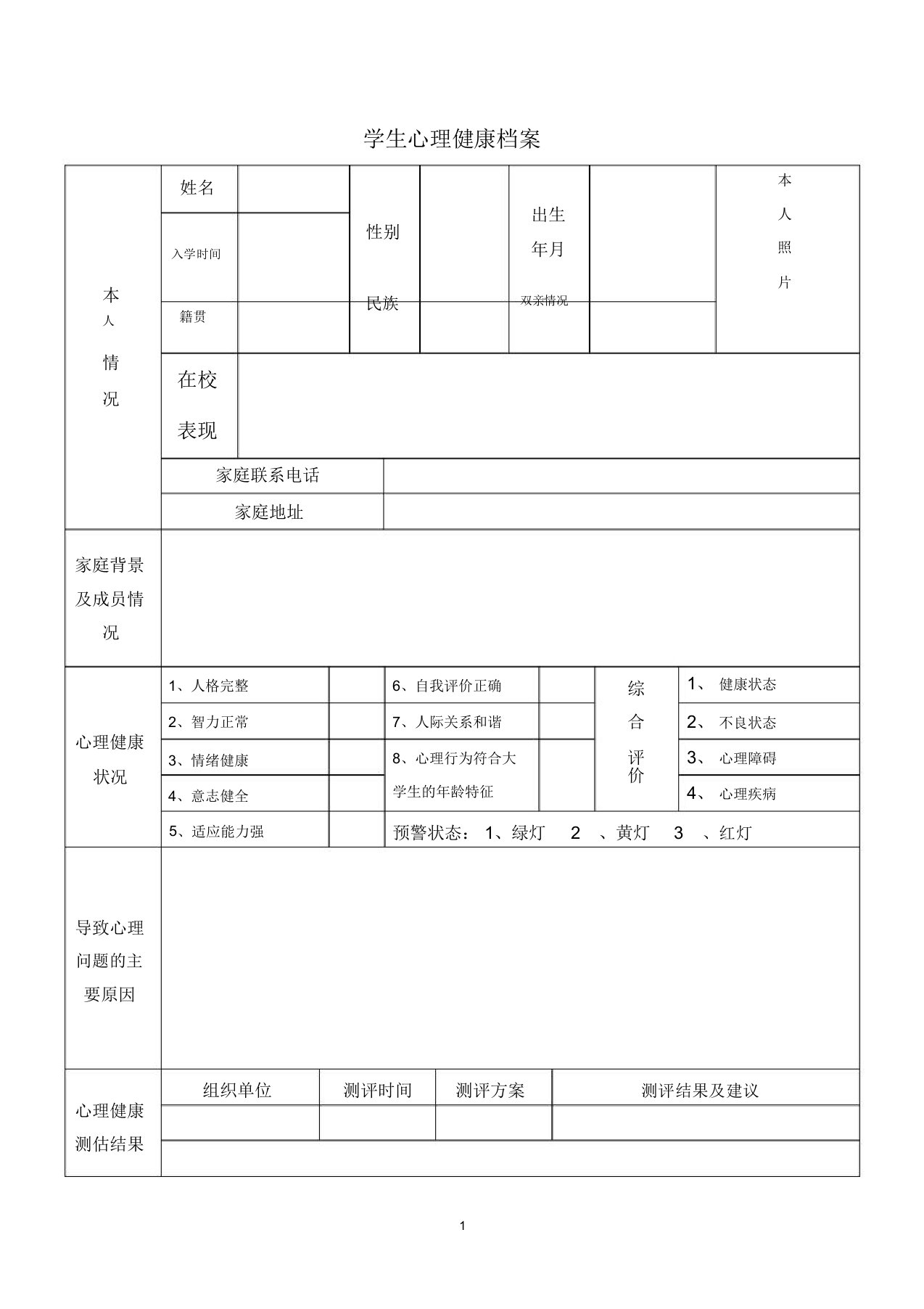 学生心理健康档案模板