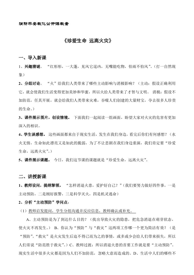 王涛消防安全教育公开课教案