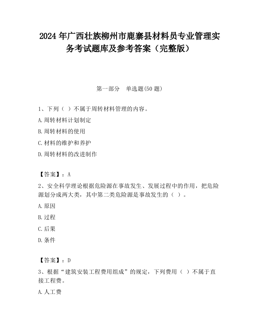 2024年广西壮族柳州市鹿寨县材料员专业管理实务考试题库及参考答案（完整版）