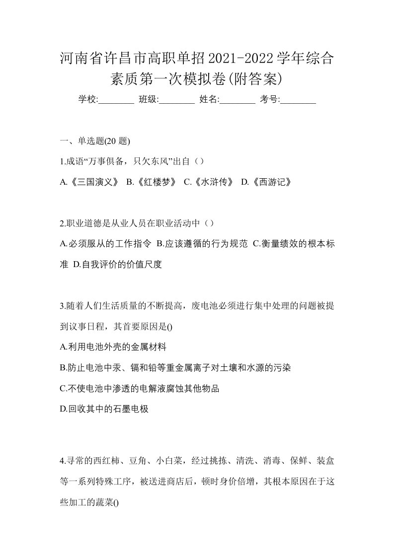 河南省许昌市高职单招2021-2022学年综合素质第一次模拟卷附答案