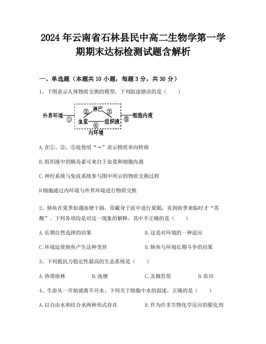 2024年云南省石林县民中高二生物学第一学期期末达标检测试题含解析