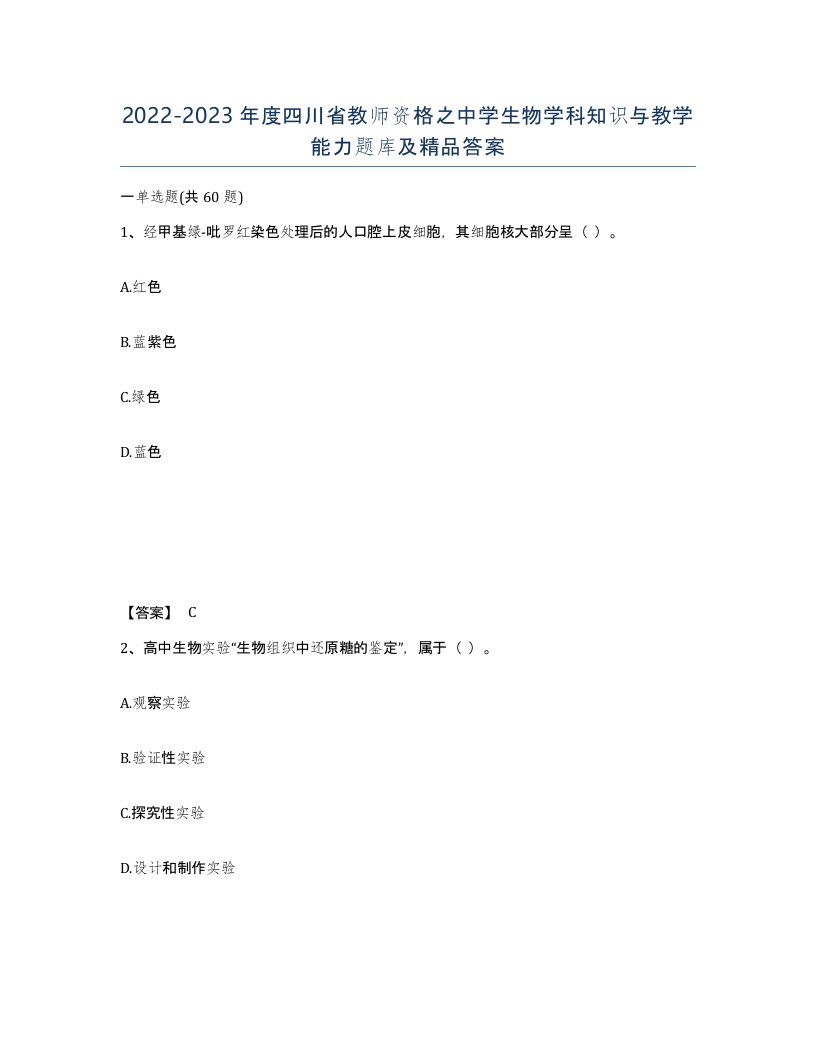 2022-2023年度四川省教师资格之中学生物学科知识与教学能力题库及答案