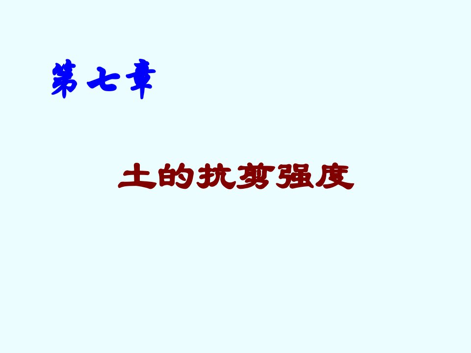 土质与土力学第七章土的抗剪强度