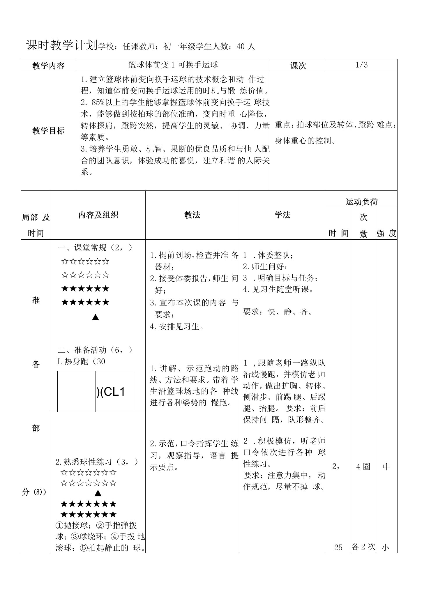 水平四（七年级）体育《篮球体前变向换手运球》教案