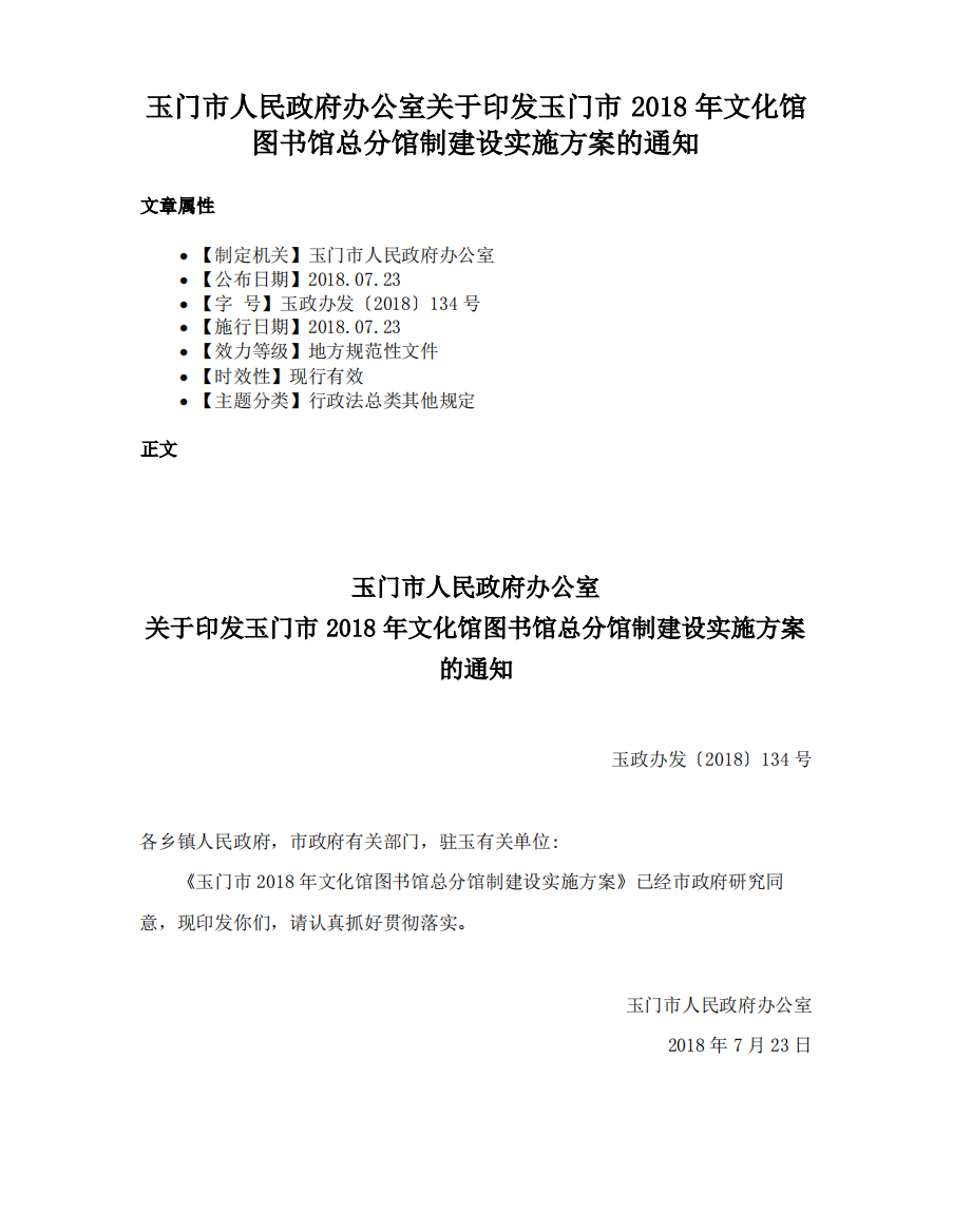 玉门市人民政府办公室关于印发玉门市2018年文化馆图书馆总分馆制建设实施方案的通知