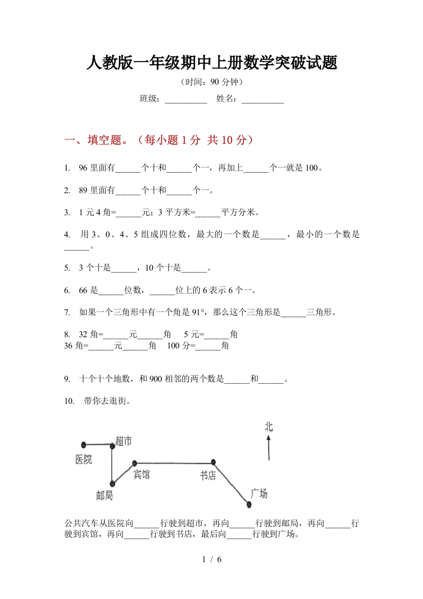 人教版一年级期中上册数学突破试题