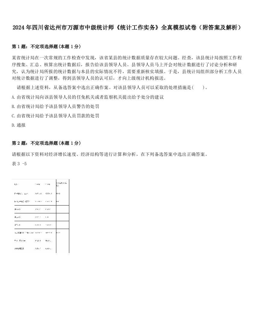 2024年四川省达州市万源市中级统计师《统计工作实务》全真模拟试卷（附答案及解析）