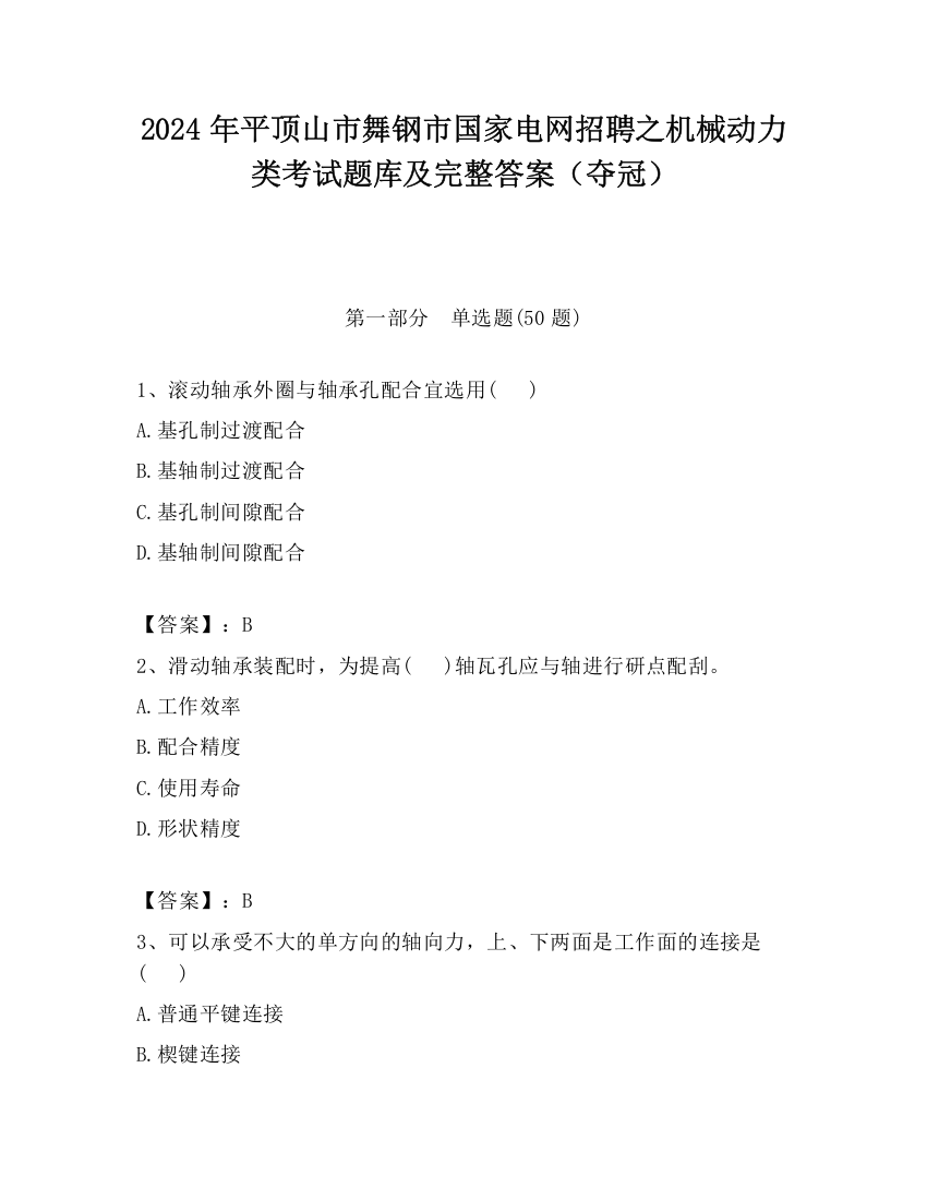 2024年平顶山市舞钢市国家电网招聘之机械动力类考试题库及完整答案（夺冠）