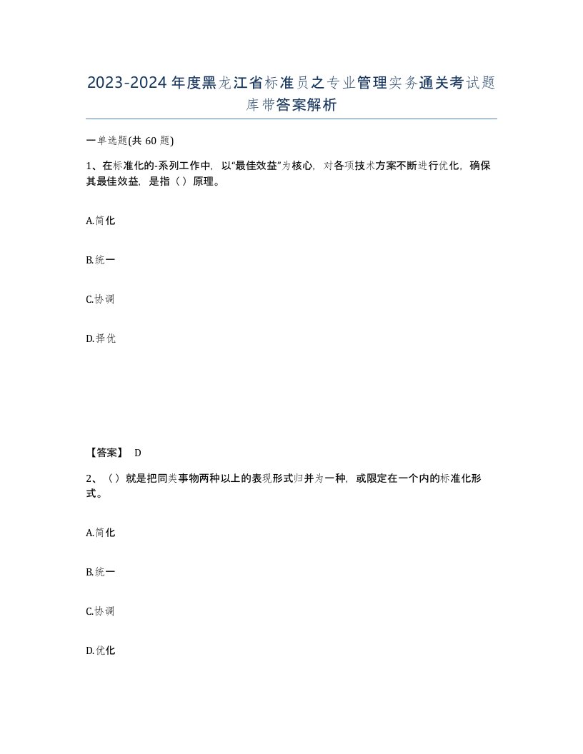 2023-2024年度黑龙江省标准员之专业管理实务通关考试题库带答案解析