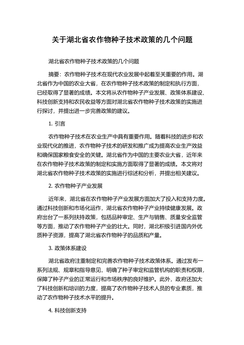 关于湖北省农作物种子技术政策的几个问题