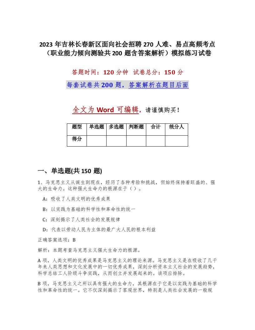 2023年吉林长春新区面向社会招聘270人难易点高频考点职业能力倾向测验共200题含答案解析模拟练习试卷