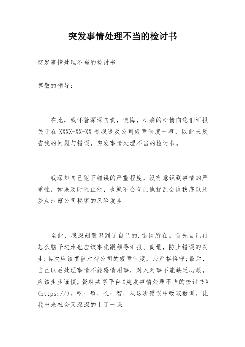 突发事情处理不当的检讨书