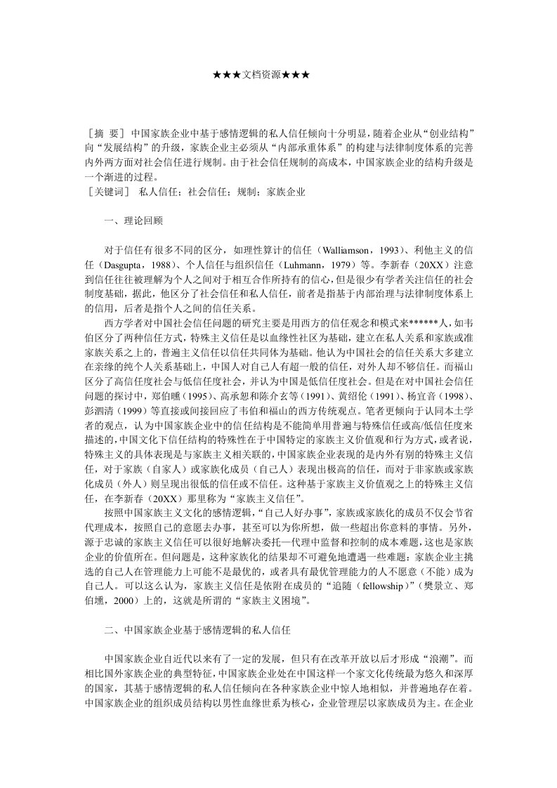 家族企业-企业战略家族企业结构升级中的信任机制变迁