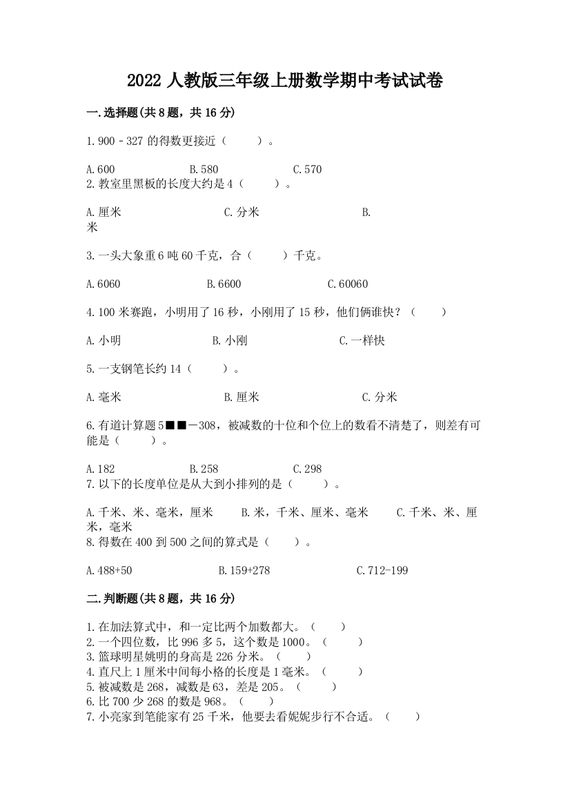 2022人教版三年级上册数学期中考试试卷（必刷）