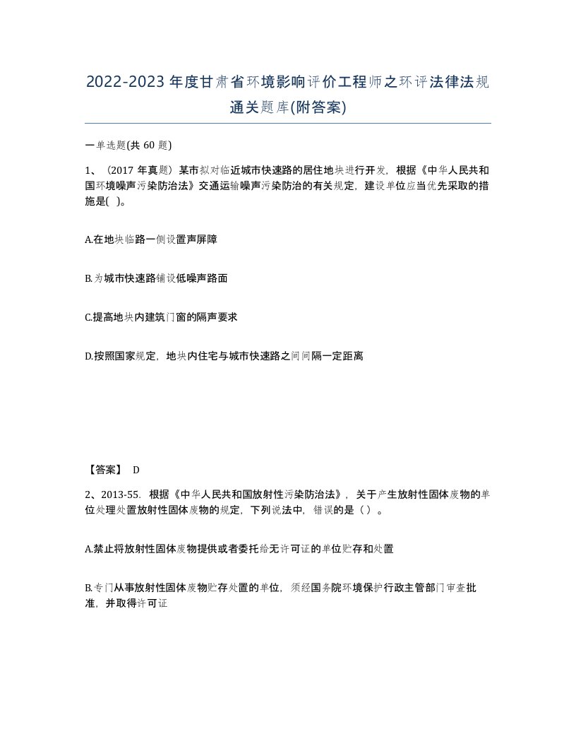 2022-2023年度甘肃省环境影响评价工程师之环评法律法规通关题库附答案