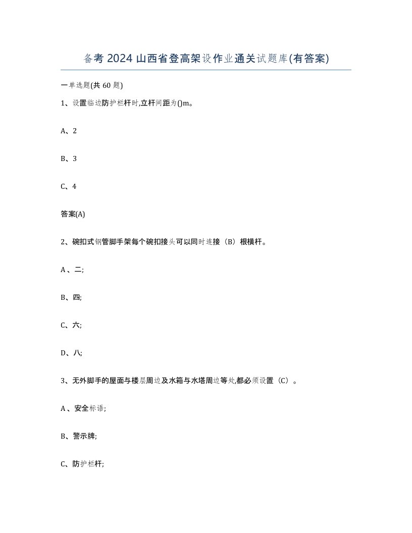 备考2024山西省登高架设作业通关试题库有答案