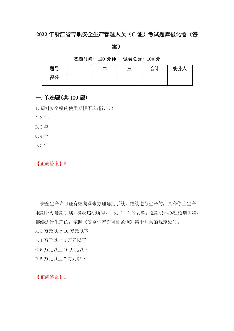 2022年浙江省专职安全生产管理人员C证考试题库强化卷答案第90次