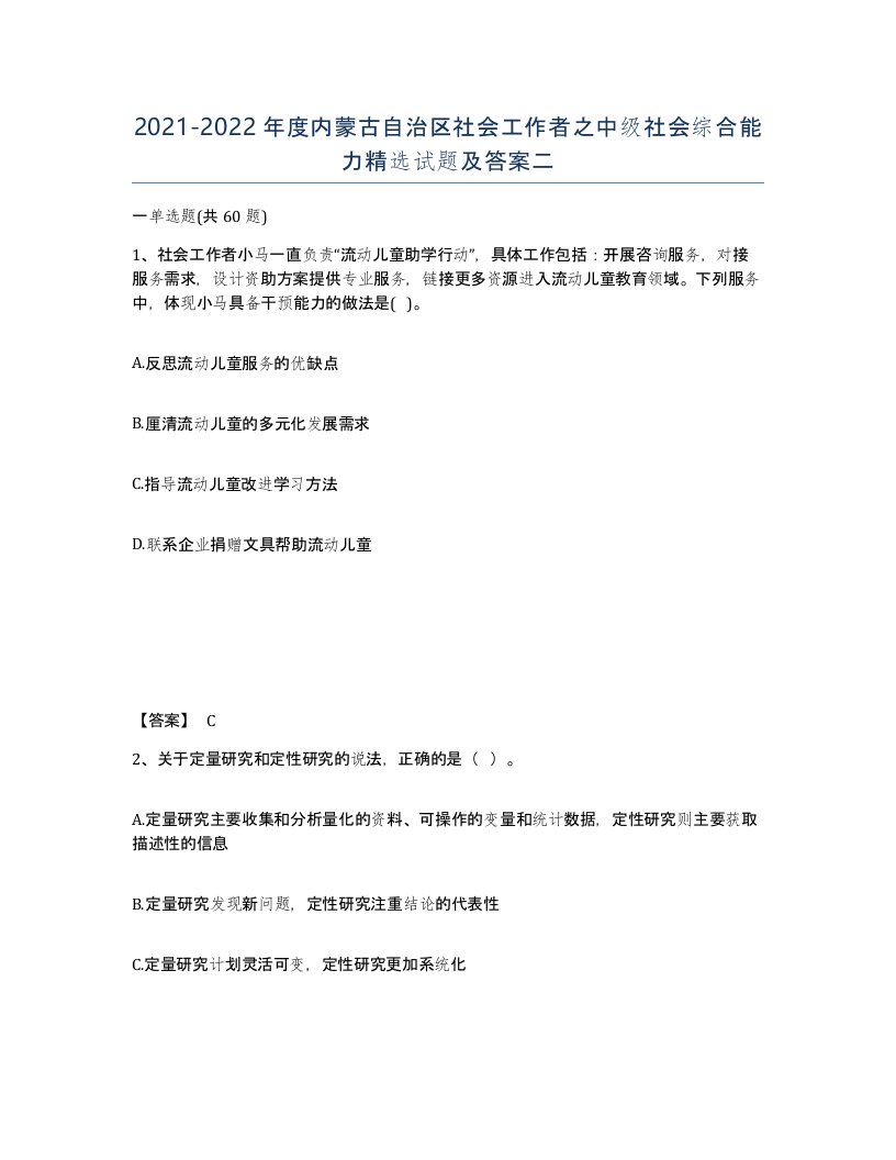 2021-2022年度内蒙古自治区社会工作者之中级社会综合能力试题及答案二