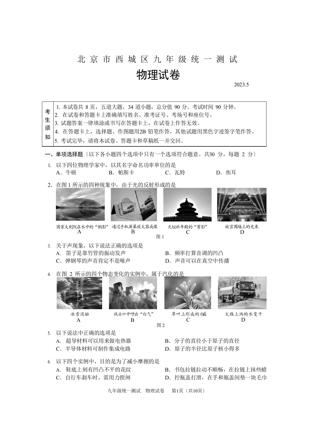 北京市西城区2022年届初三一模物理试题及答案