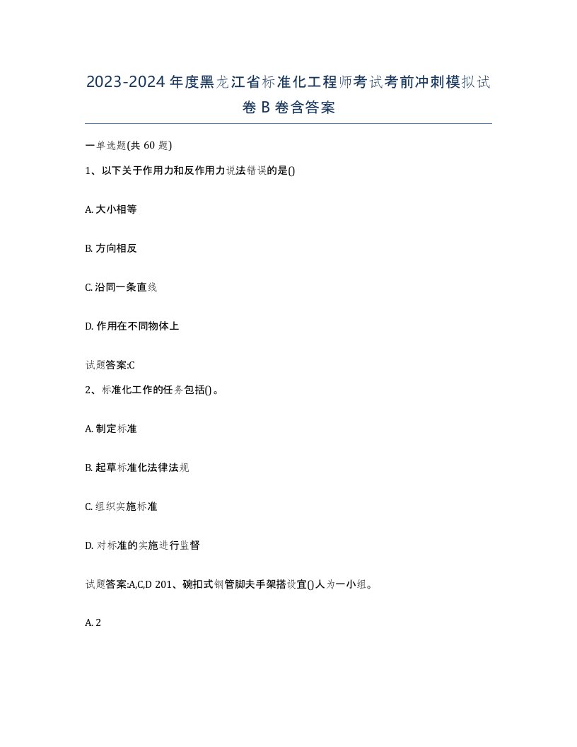 20232024年度黑龙江省标准化工程师考试考前冲刺模拟试卷B卷含答案