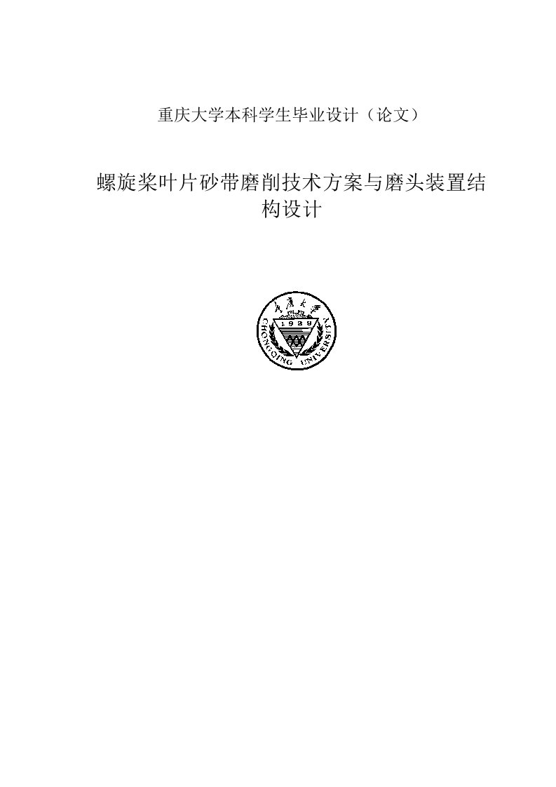 螺旋桨叶片砂带磨削技术方案与磨头装置结构设计本科毕业设计（论文）