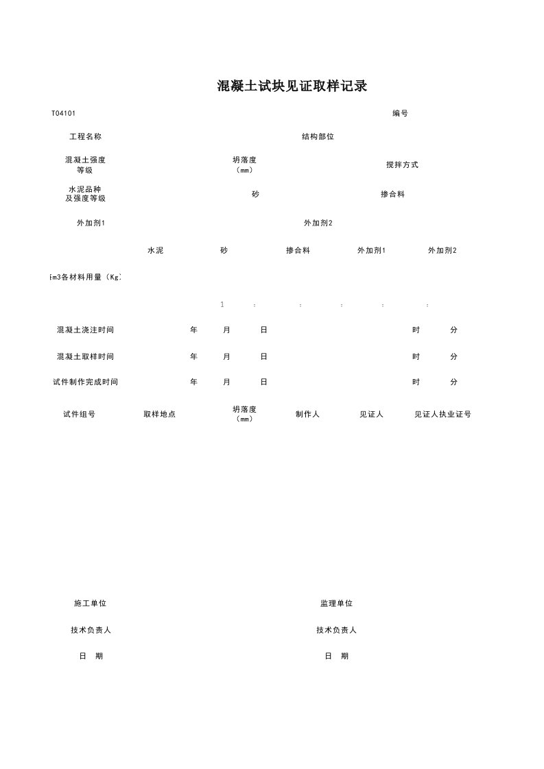 建筑工程-T04101_砼试块见证取样记录