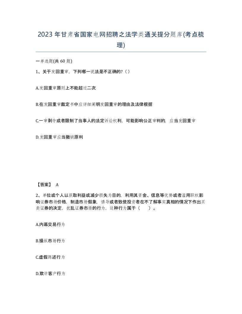 2023年甘肃省国家电网招聘之法学类通关提分题库考点梳理