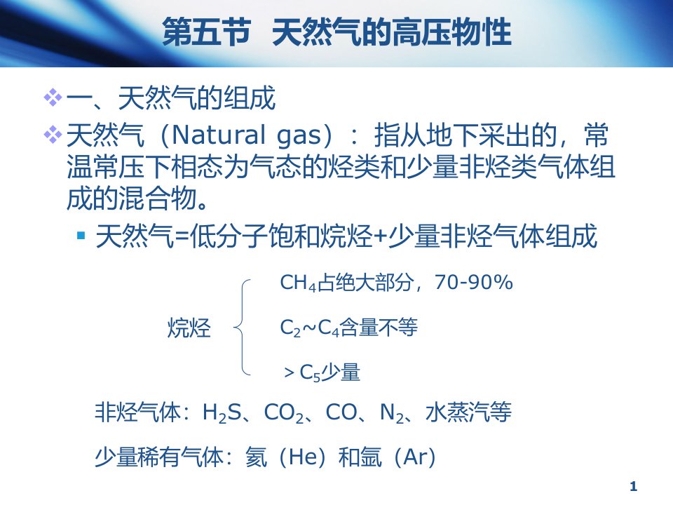 油层物理1-5第五节天然气的高压物性课件