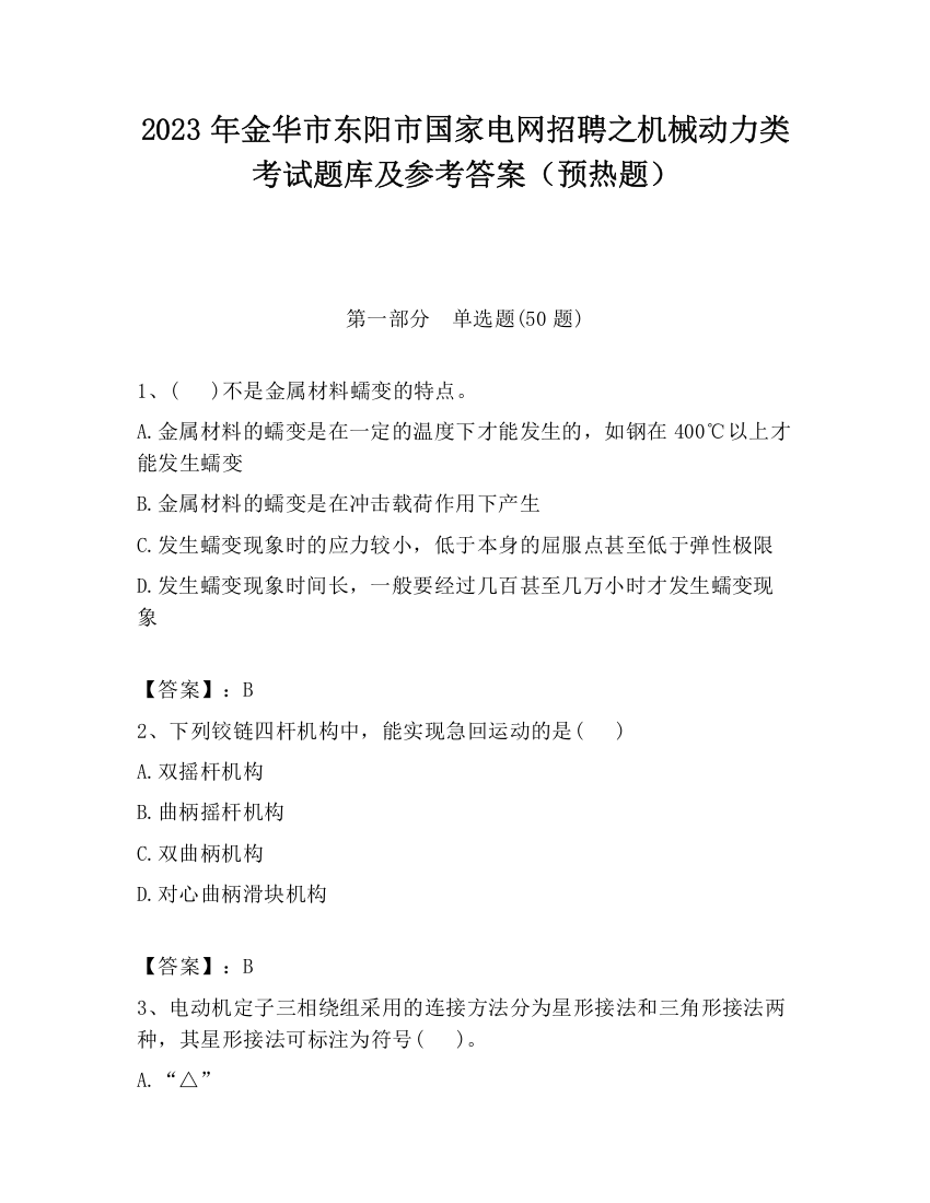 2023年金华市东阳市国家电网招聘之机械动力类考试题库及参考答案（预热题）