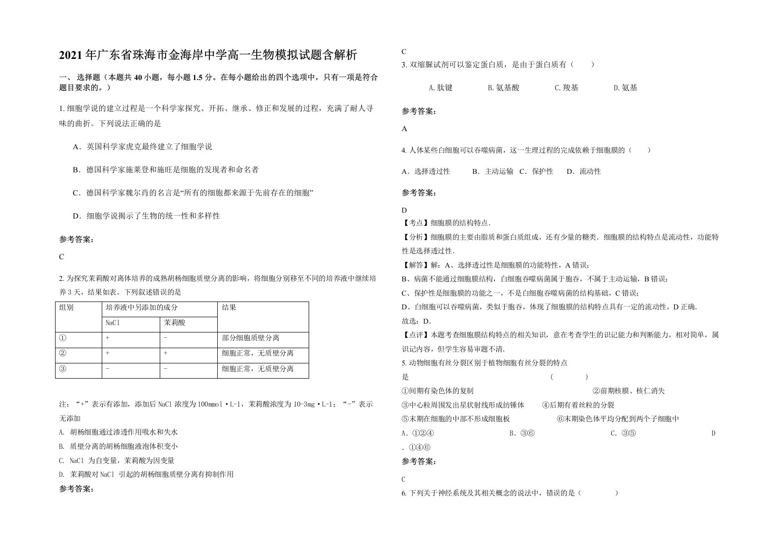 2021年广东省珠海市金海岸中学高一生物模拟试题含解析