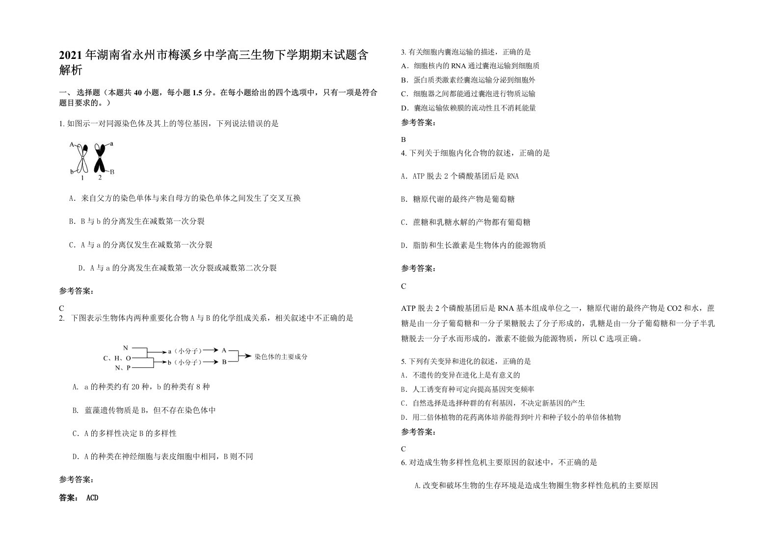 2021年湖南省永州市梅溪乡中学高三生物下学期期末试题含解析