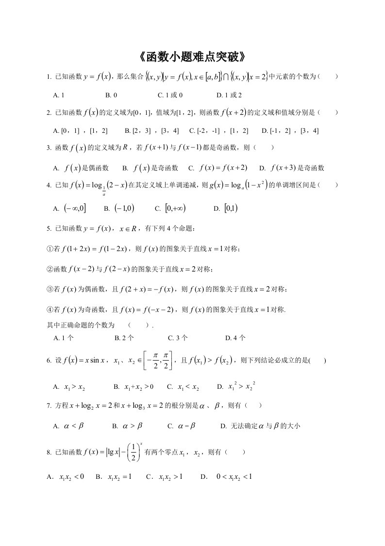 函数小题专题突破