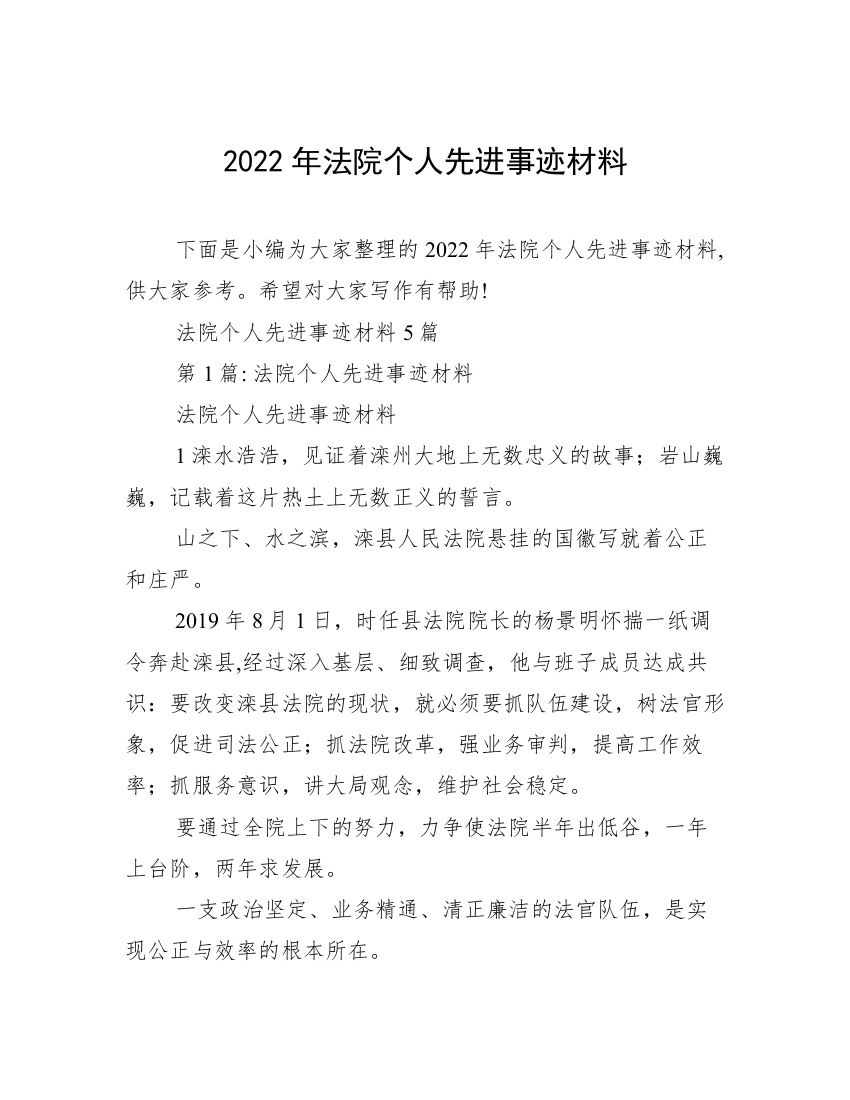 2022年法院个人先进事迹材料