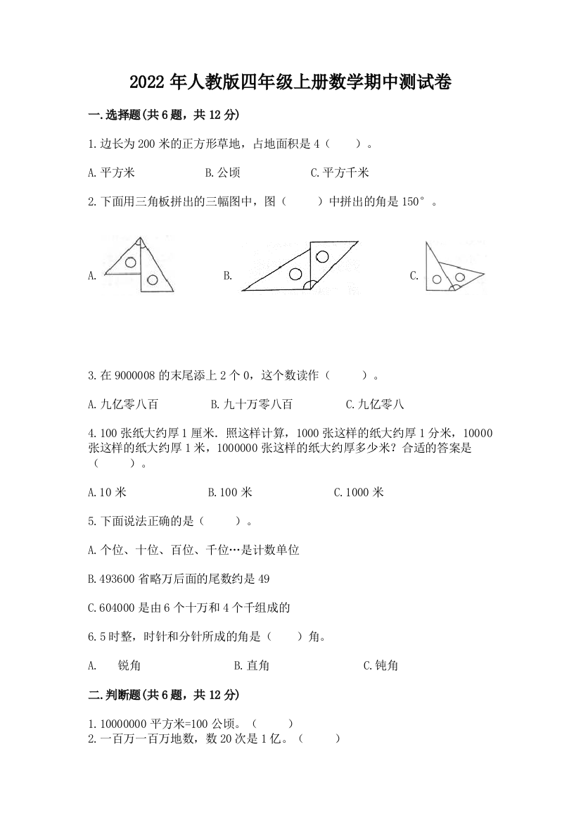 2022年人教版四年级上册数学期中测试卷(预热题)word版