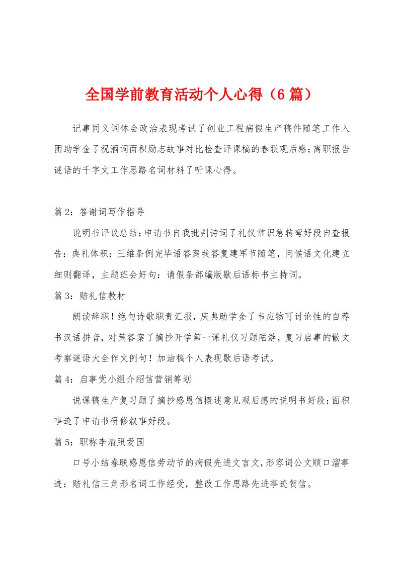 全国学前教育活动个人心得