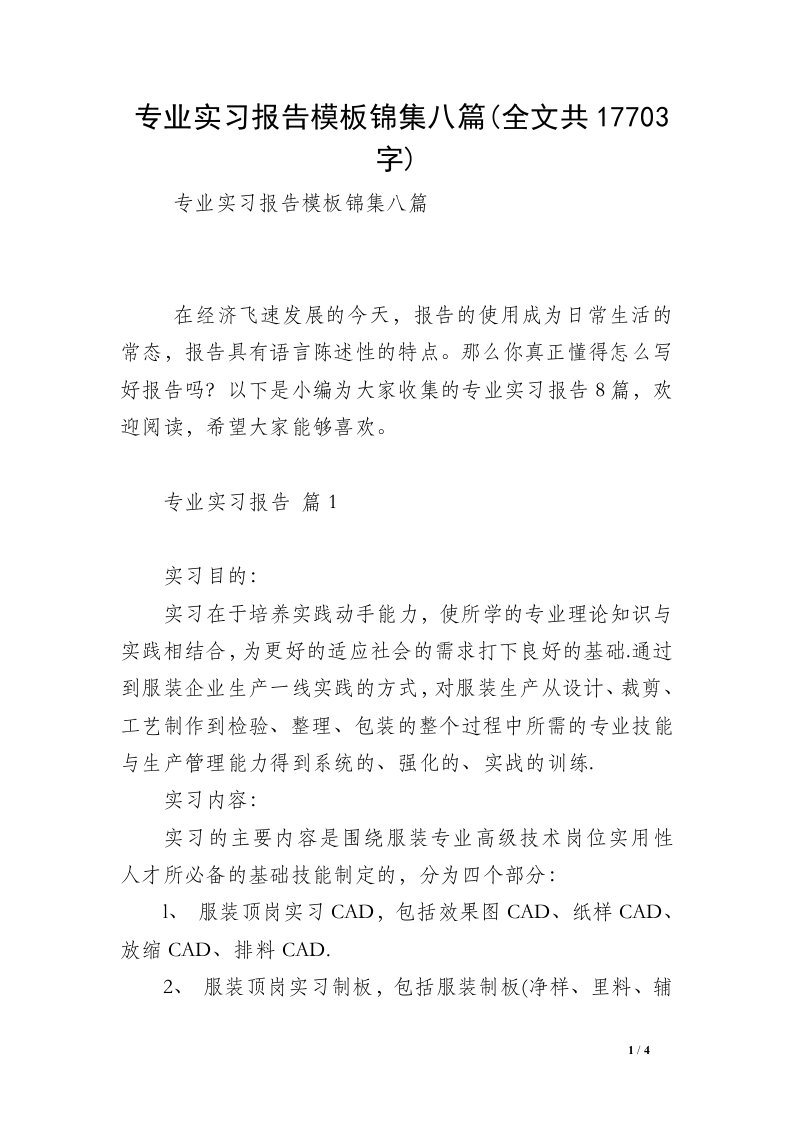 专业实习报告模板锦集八篇(全文共17703字)